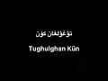 Tekist ▎Tughulghan Kün - Abdullah Abduréhim |تۇغۇلغان كۈن - ئابدۇللاھ ئابدۇرېھىم (lyrics)