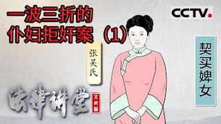 《法律讲堂(文史版)》清代女子遭到男子侵犯极力反抗 竟被男子告上公堂被判处死刑 20230725 | CCTV社会与法