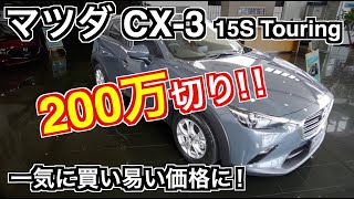 マツダ CX-3 15S 200万円！安すぎる！？買う前にチェックすべき3つのポイント