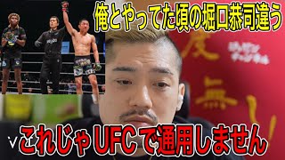 【ジョビン】堀口恭司 勝ったが動きが悪くて落ち込むジョビン