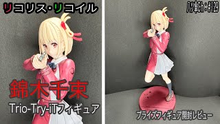 リコリス制服姿な錦木千束ちゃんのフィギュア（Trio-Try-iT）を開封レビューしていきま～す。《リコリス・リコイル》〈FURYU〉【八ツ傘ch＃129】