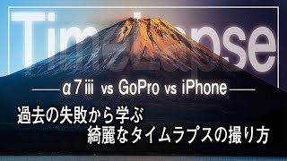 タイムラプスを上手に撮影する方法 | α7ⅲとGoProとiPhoneで検証比較！