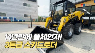 겔 3톤 스키드로더, 완전히 달라졌다! 14년만에 풀체인지로 돌아온 V230, V275