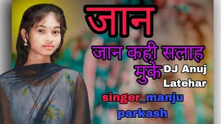 जान जान कहीसला मोके || Singer :- Manju Prakash || New Therh Nagpuri Song 2025 | Dj Rimix Dj Anuj