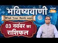 Today Rashifal ( Horoscope) : 03 November की भविष्यवाणी | Shailendra Pandey | Daily Horoscope