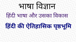 हिंदी भाषा और उसका विकास, हिंदी की ऐतिहासिक पृष्ठभूमि | UP - TGT/PGT/परीक्षा हेतु महत्वपूर्ण।