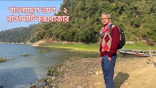 Best of Bangladesh - 2 II Rangamati II Cox’s Bazar