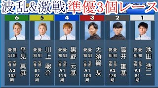 【常滑競艇】池田浩二、磯部誠、岩瀬裕亮、柳沢一ら出走。波乱\u0026激戦「準優3個」レース