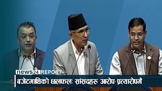 बजेटमाथिको छलफलः सांसदहरु आरोप–प्रत्यारोपमै - NEWS24TV