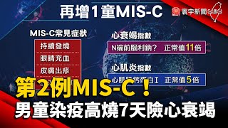 第2例MIS-C！男童染疫近4周高燒7天險心衰竭 @globalnewstw