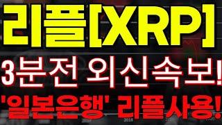 🔴[리플 XRP 코인전망]🏆3분전 외신속보!🏆\