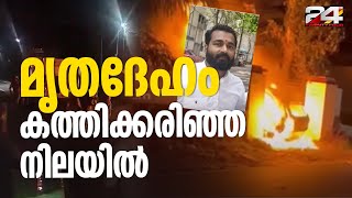 മാവേലിക്കരയിൽ കാർ കത്തി യുവാവിന് ദാരുണാന്ത്യം; അപകടത്തിന്റെ ദൃശ്യങ്ങൾ പുറത്ത്