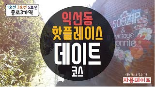 #13 익선동데이트- 종로3가역(창화당,서울커피,리장수)