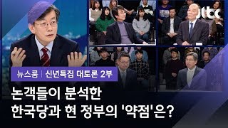 [2020 신년토론] 총선 정국 변수? 논객들이 분석한 한국당과 현 정부의 '약점'