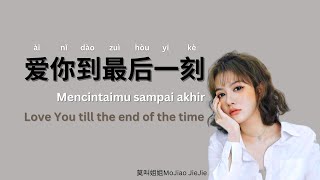 爱你到最后一刻 Mencintaimu sampai akhir / Love You till the end of the time 歌词 翻译 --- 莫叫姐姐