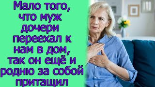 Мало того, что муж дочери переехал к нам в дом, так он ещё и родню за собой притащил