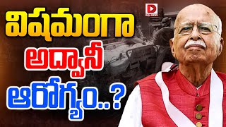 LIVE : విషమంగా అద్వానీ ఆరోగ్యం..? | LK Advani Health Update | Dial News