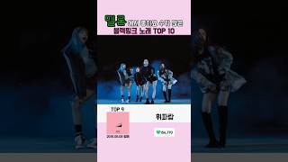 블랙핑크 멜론 좋아요 수 TOP 10