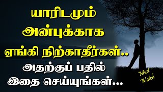 யாரிடமும் அன்பை பிச்சை எடுக்காதே... Tamil Voice Message | Motivational Speech in tamil