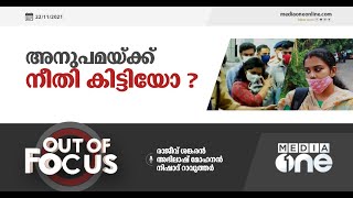 അനുപമയ്‌ക്ക് നീതി കിട്ടിയോ? | Out Of Focus | Anupama | Adoption Controversy