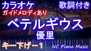 【カラオケキー下げ-1】ベテルギウス / 優里【ガイドメロディあり 歌詞 ピアノ ハモリ付き フル full】（オフボーカル 別動画）