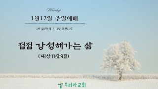 2025년 01월 12일 ‘점점 강성해가는 삶’  역대상 11장 9절  ‘이보열 목사’