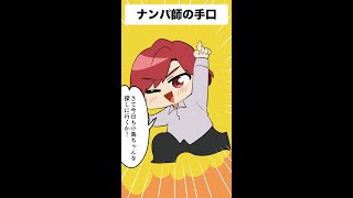 【tiktok】ナンパ師の手口 #shorts