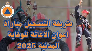 طريقة التسجيل مباراة اعوان الاغاثة للوقاية المدنية 2025