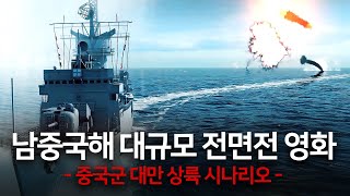 (ENG CC) 남중국해 대규모 전쟁영화 l 중국군 대만 상륙