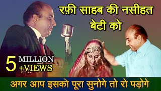 Mohammad Rafi Sahab gave advice to his daughter