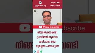 നിങ്ങൾക്കുവേണ്ടി പ്രവർത്തിക്കുവാൻ കഴിയുന്ന ഒരു സ്വർഗ്ഗീയ പിതാവുണ്ട് - Pastor. Binoy Jose #shorts