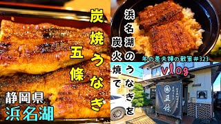 【静岡県浜名湖】「炭焼うなぎ 五條」で本場のうな丼食べてきました！　年の差夫婦の散策＃323