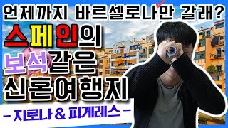 소도시 신혼여행❤ 바르셀로나 갔다가, 지로나 \u0026피게레스는 어때? [유럽 허니문 소개하는 남자 Ep.4]