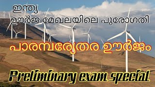 ഇന്ത്യ-ഊർജ മേഖലയിലെ പുരോഗതി|| പാരമ്പര്യേതര ഊർജ സ്രോതസുകൾ  || Kerala PSC || Preliminary exam special