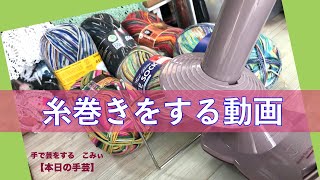 糸巻きをする動画【本日の手芸】today's handicraft