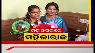 Odia News | BMC Mayor Took Oath | ଭୁବନେଶ୍ୱର ମହାନଗରରେ ମହିଳାରାଜ