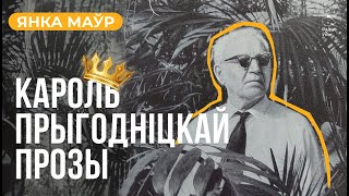 ЯНКА МАЎР — кароль прыгодніцкай прозы | Літаратурныя ночы з Васілём