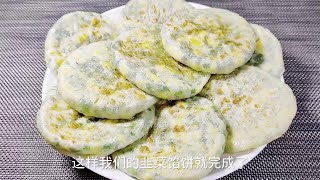 今天带大家做一款韭菜馅饼，不发面不烫面，皮薄馅大柔软好吃！