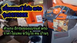 เลื่อยยนต์ ยี่ห้อ arto รุ่น CS7200E ตัวแรง อีกรุ่นของแบรนด์ arto ราคาไม่แพง ขวัญใจ คน บ้านๆ