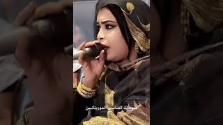 #هول جديد من كرمي منت سيداتي/ويدومه منت الشيخ🎸🪕🎹🥁👏