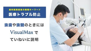 【医療トラブル防止】抜歯や抜髄のときにはVisualMAXでていねいに説明