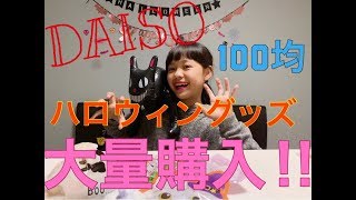 【100均】超可愛い♡ダイソーのハロウィン雑貨が今年も凄かった【ダイソー】