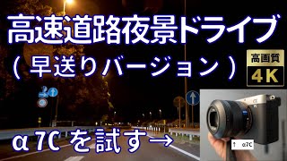 夜の高速道路ドライブ動画！佐賀県横断！長崎自動車道下り（早送りバージョン）鳥栖ICから金立SA　川登SA　嬉野IC【4K　α7C】