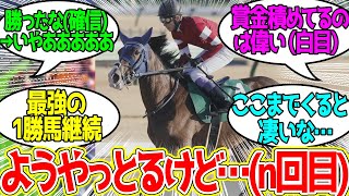 ボンドガール ← 強いんだけど勝ちきれない謎の馬に対するみんなの反応！【競馬 の反応集】