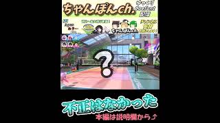 【Nintendo Switch Sports】疑惑の判定【ゆっくり実況】 #Shorts