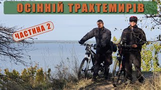 Трахтемирів осінній , але майже літо. Частина 2