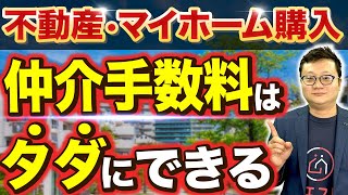 【裏技】不動産・マイホーム購入時に仲介手数料を無料にする方法を解説します