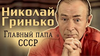 Николай Гринько. Какая мечта актера осталась нереализованной