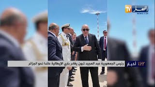 رئيس الجمهورية عبد المجيد تبون يغادر باري الإيطالية عائدا نحو الجزائر