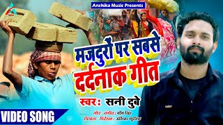 #video मजदूरों पर सबसे बड़ा ददर्नाक गाना - मजदूर है हम-Majdoor Hai Ham-Sunny Dubey-Anshika Music